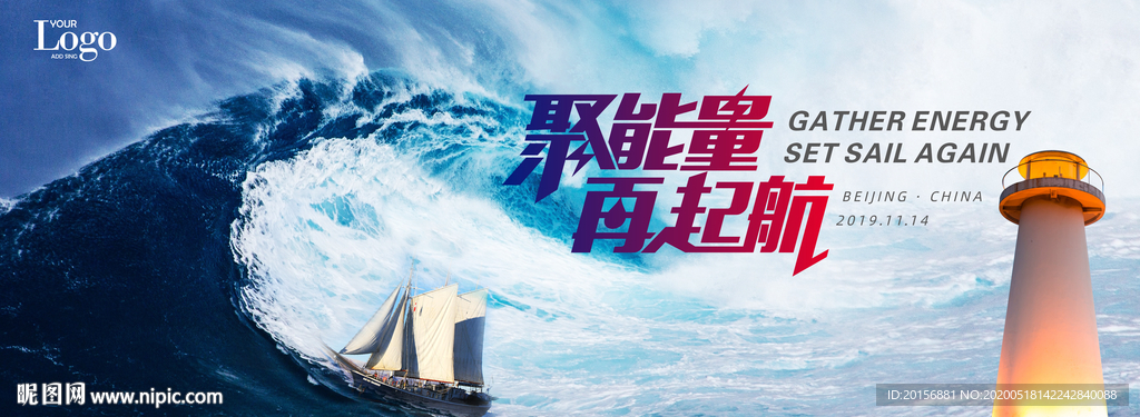 聚能量 再起航