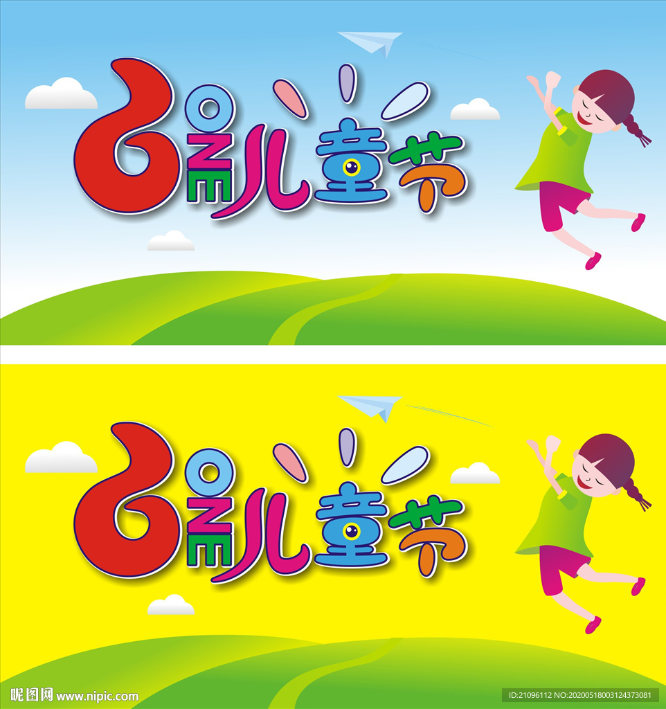 儿童节海报