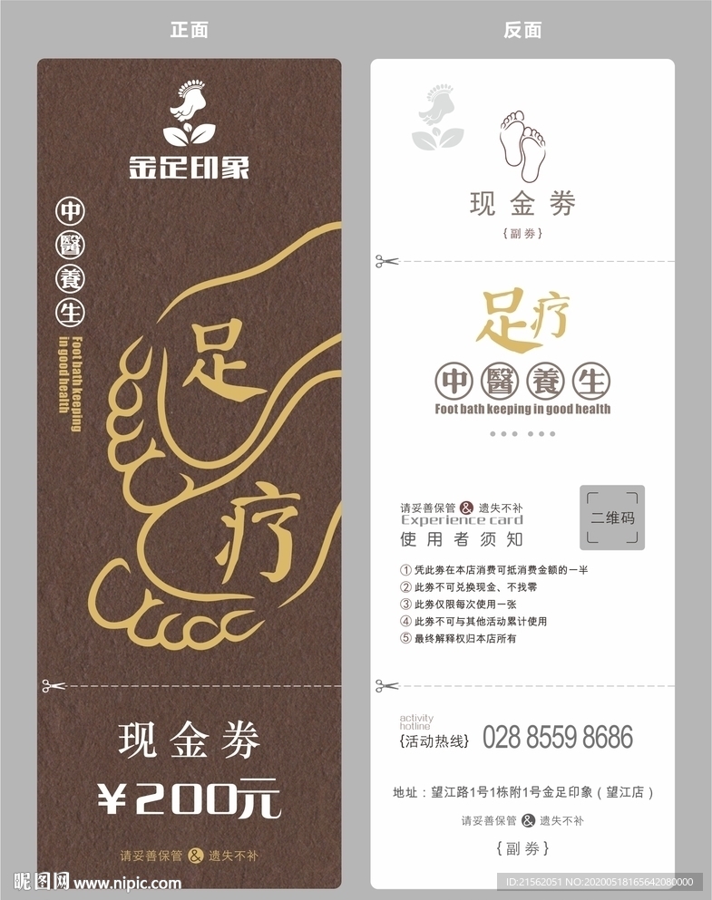 足疗代金券