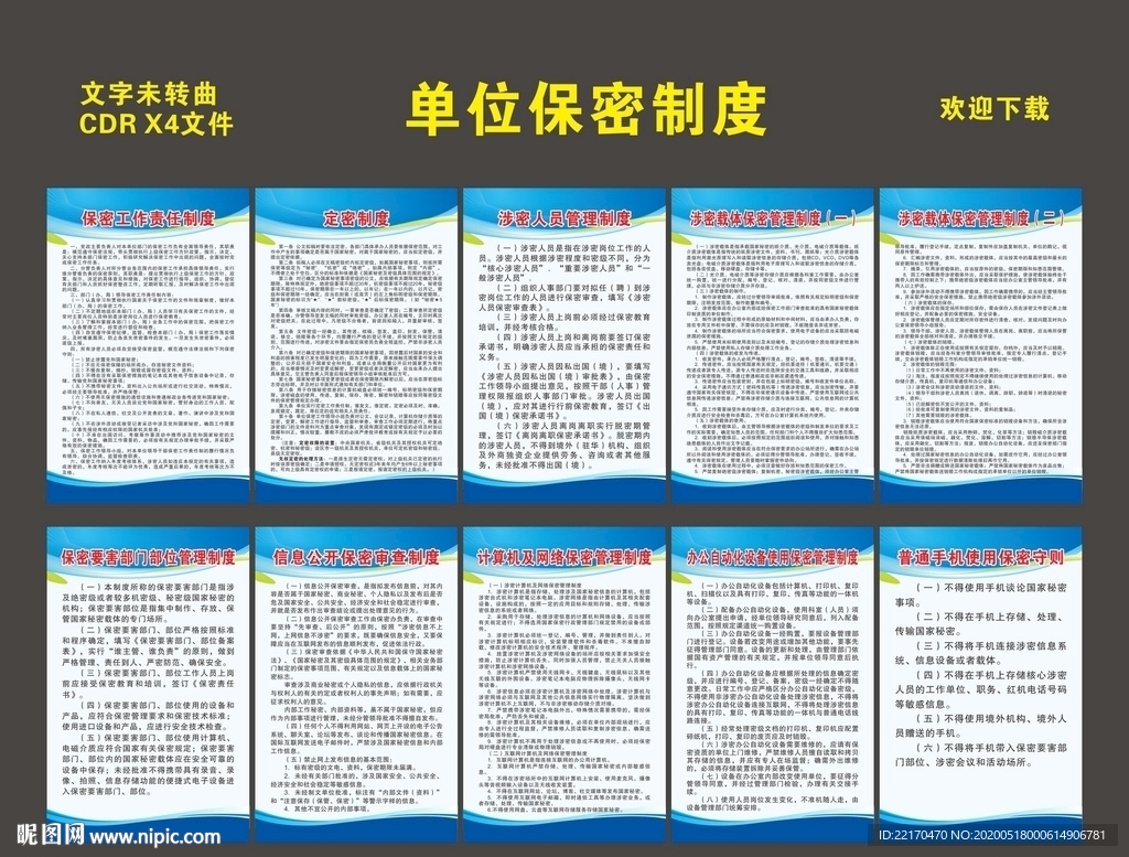 单位保密制度