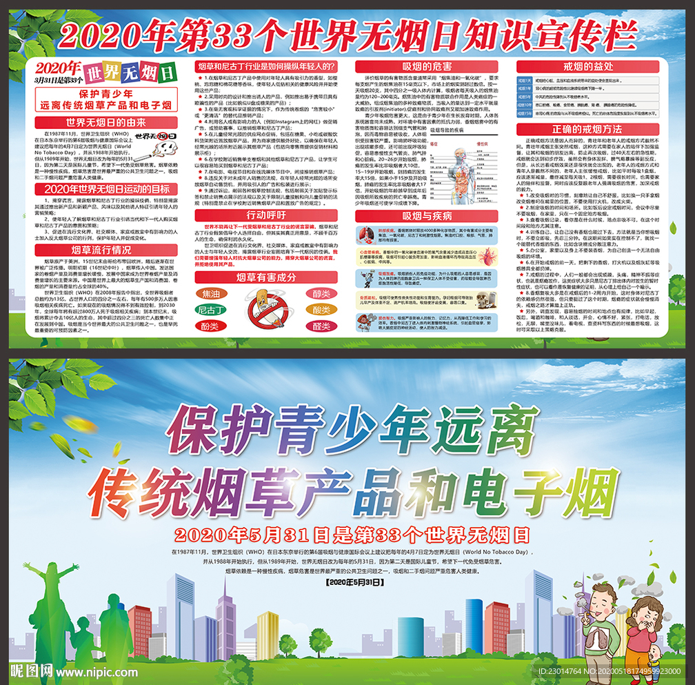 世界无烟日