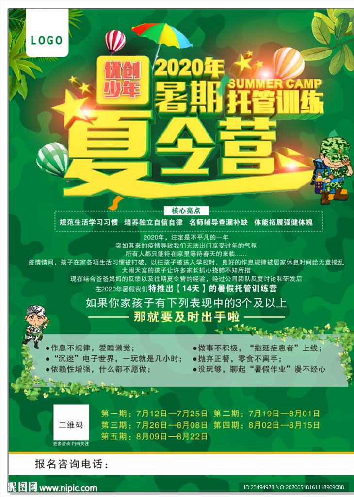 夏令营