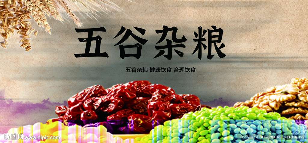 五谷杂粮