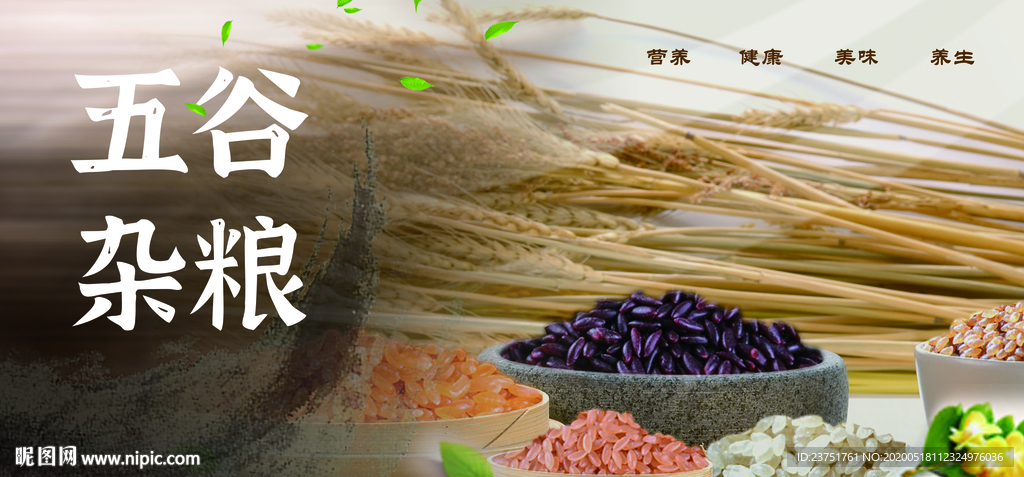 五谷杂粮