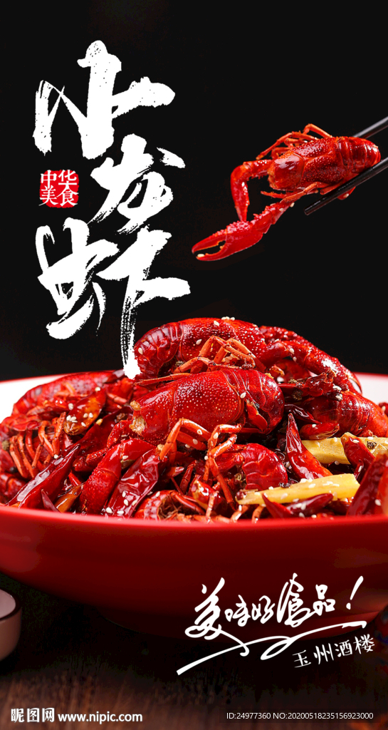 小龙虾海报