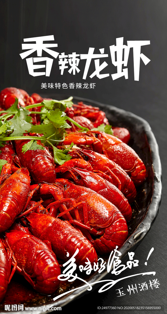 小龙虾海报