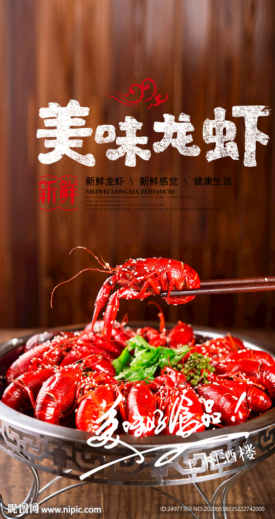 小龙虾海报