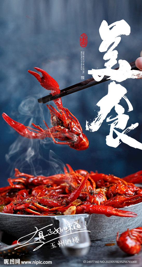 小龙虾海报