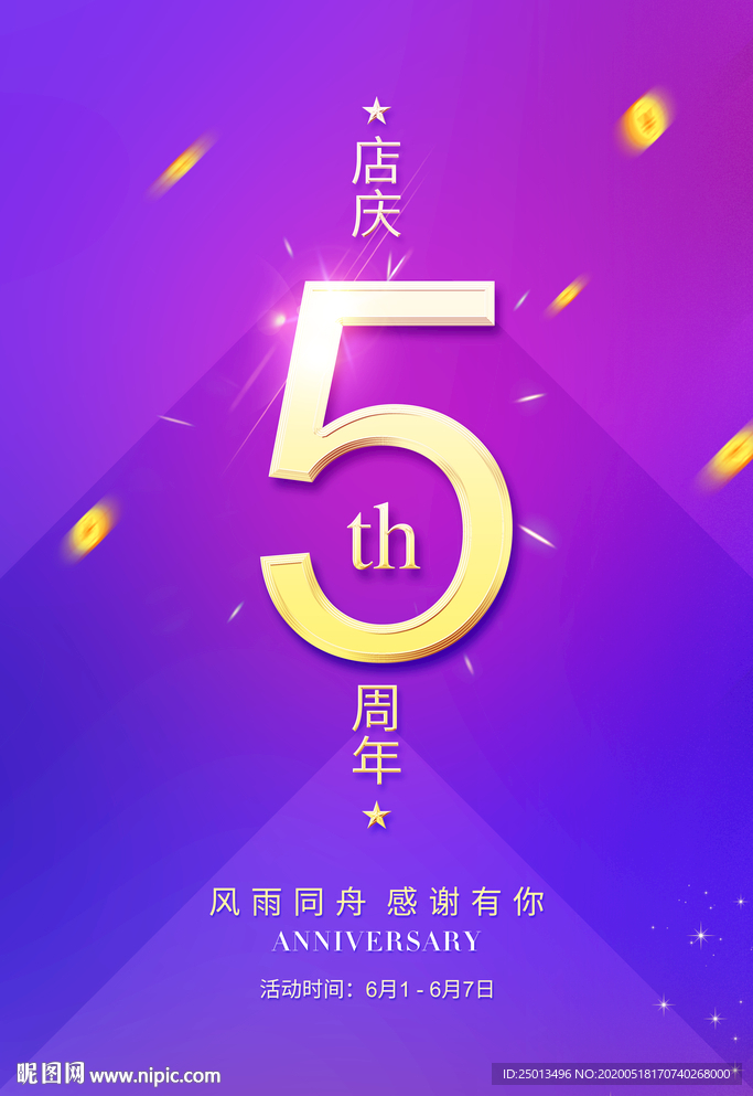 5周年店庆