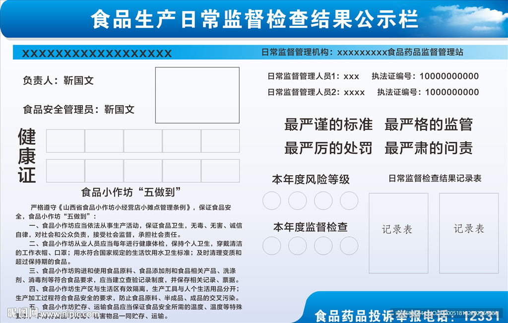 食品生产日常监督检查结果公示栏