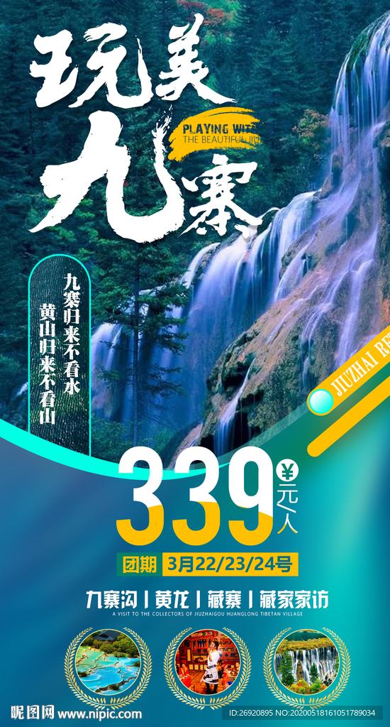 九寨沟海报