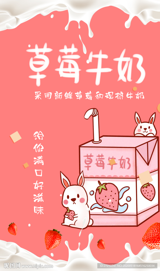 草莓牛奶