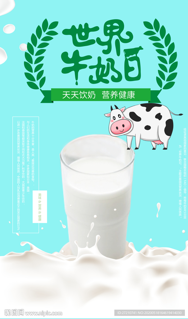 世界牛奶日