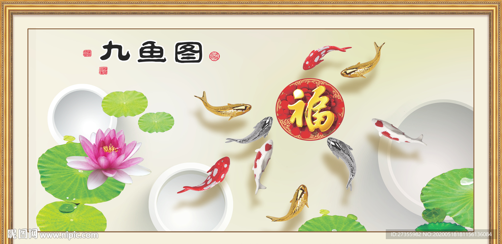 九鱼图