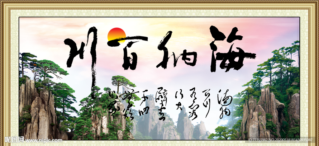 海纳百川