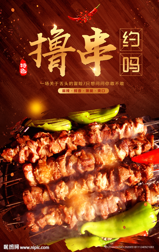 烧烤撸串烧烤店