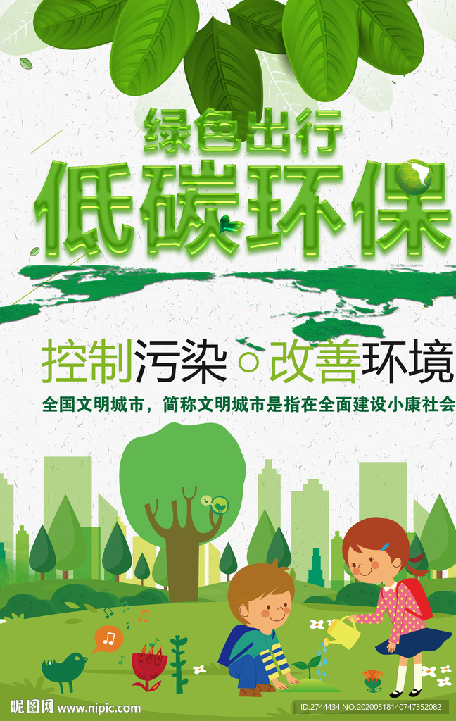 绿色出行低碳环保