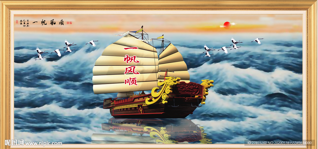 一帆风顺