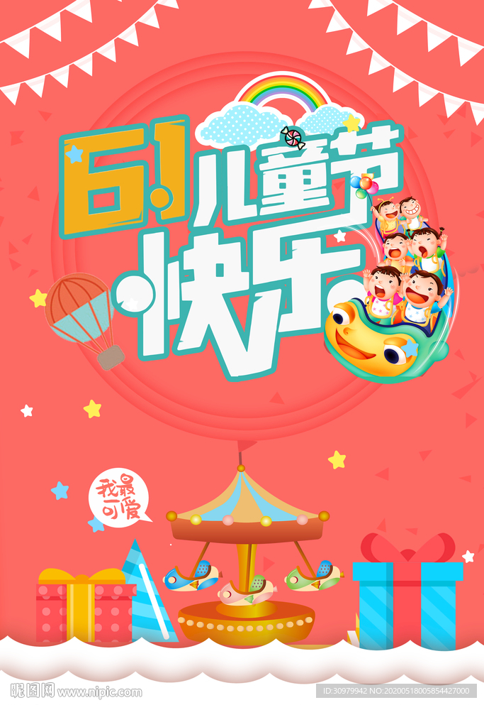 六一儿童节海报