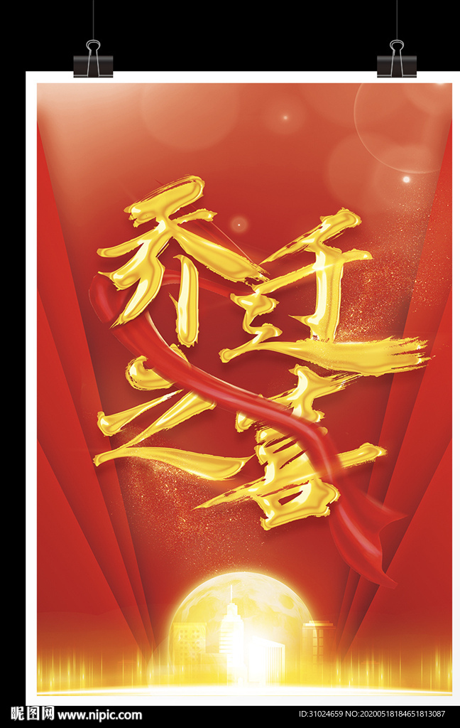 乔迁之喜搬迁乔迁盛典乔迁喜宴