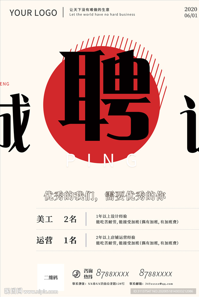 招聘海报