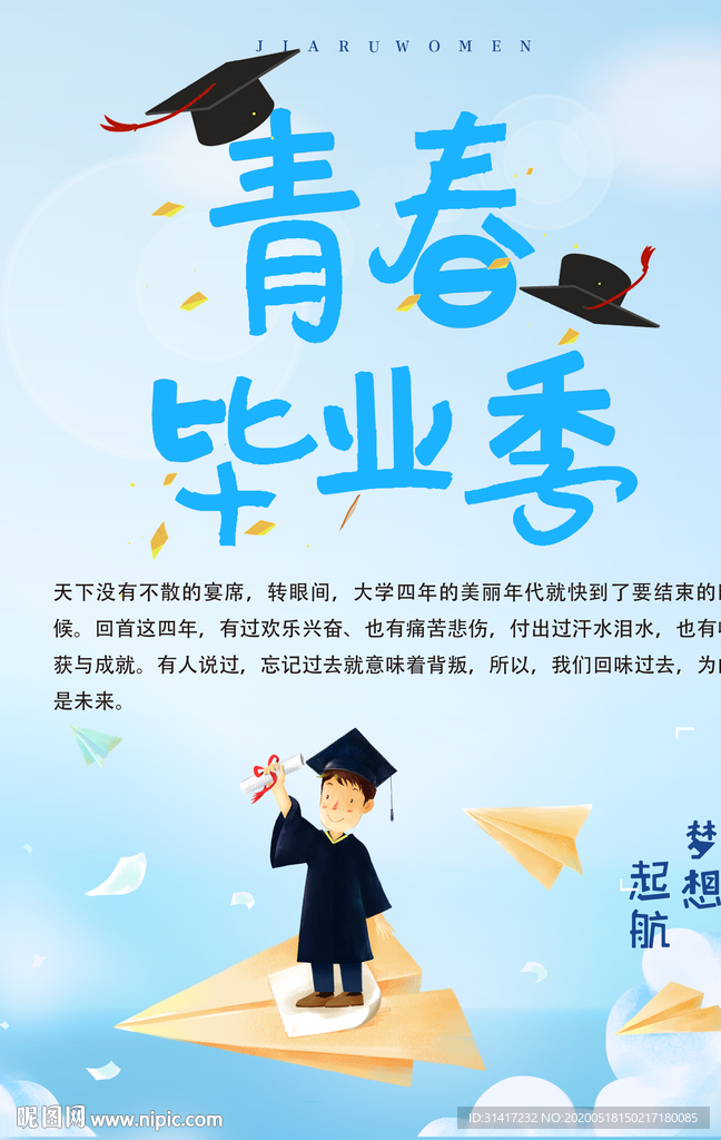 青春毕业季