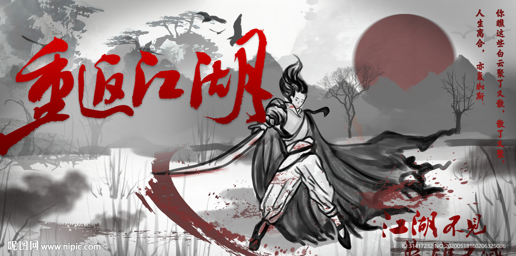 重返江湖