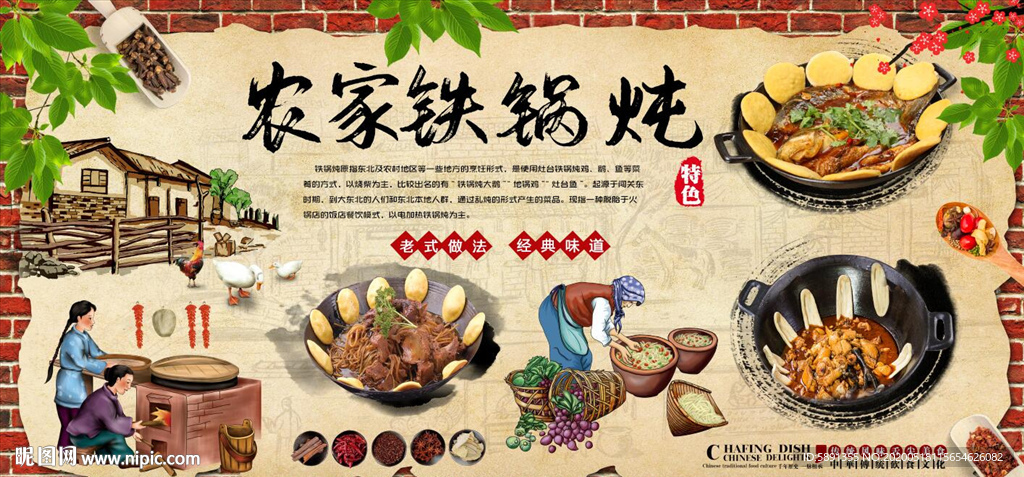 农家铁锅炖背景墙