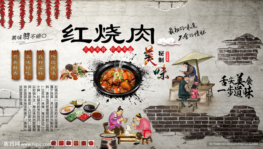 红烧肉背景墙