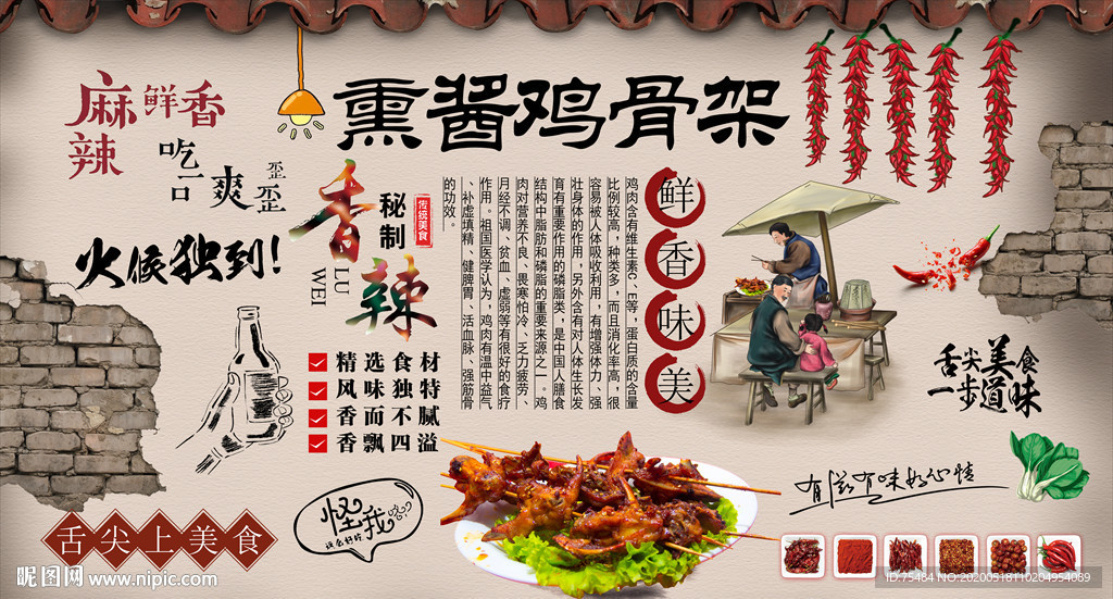 熏酱鸡骨架背景墙
