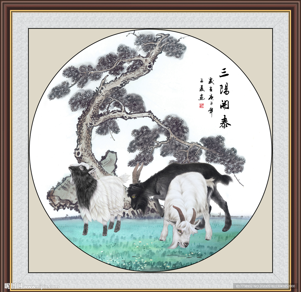 三阳开泰