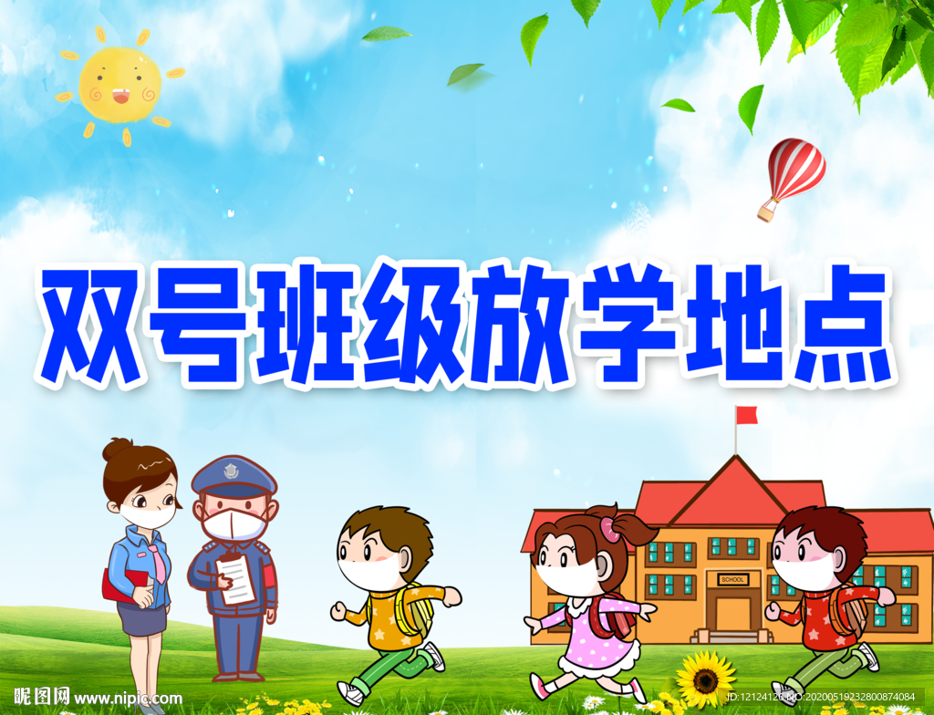 双号班 放学处 学校 放学 标