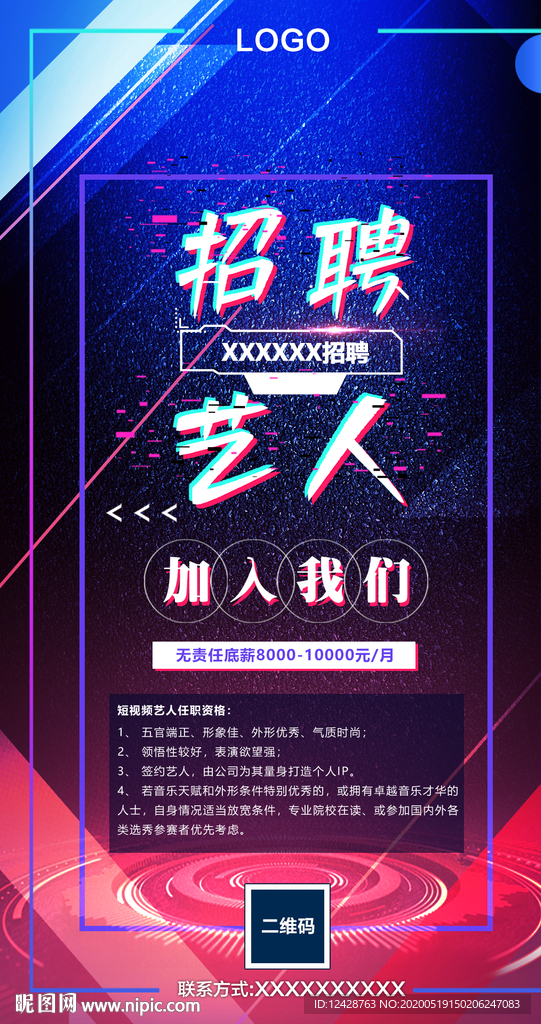 艺人招聘海报