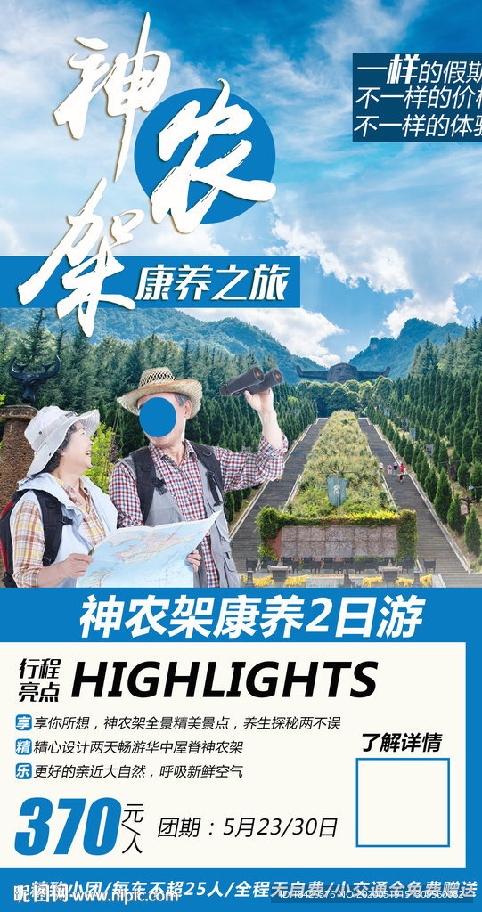 神农架康养旅游海报