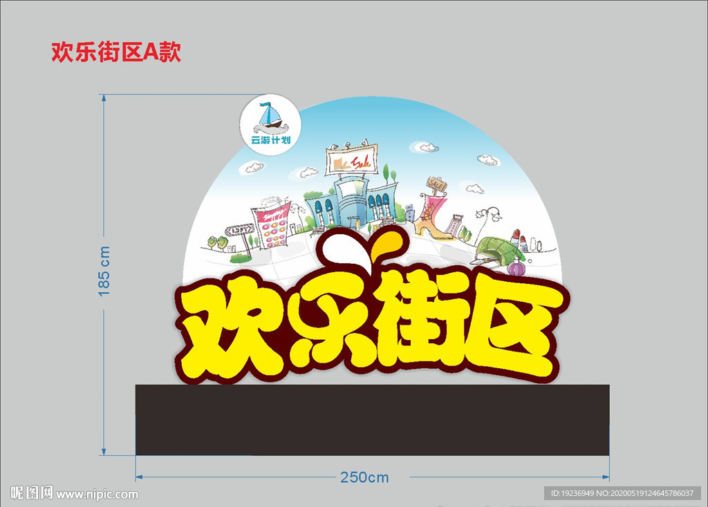 欢乐街区雕塑  欢乐街区字体