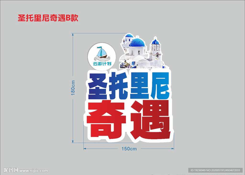 圣托里尼奇遇  热气球雕塑