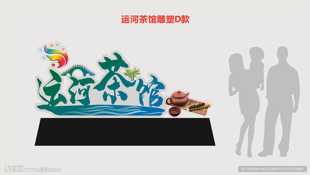茶叶雕塑  茶壶雕塑  运河茶