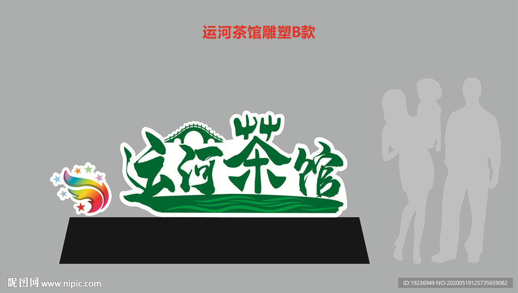 茶叶雕塑  茶壶雕塑  运河茶