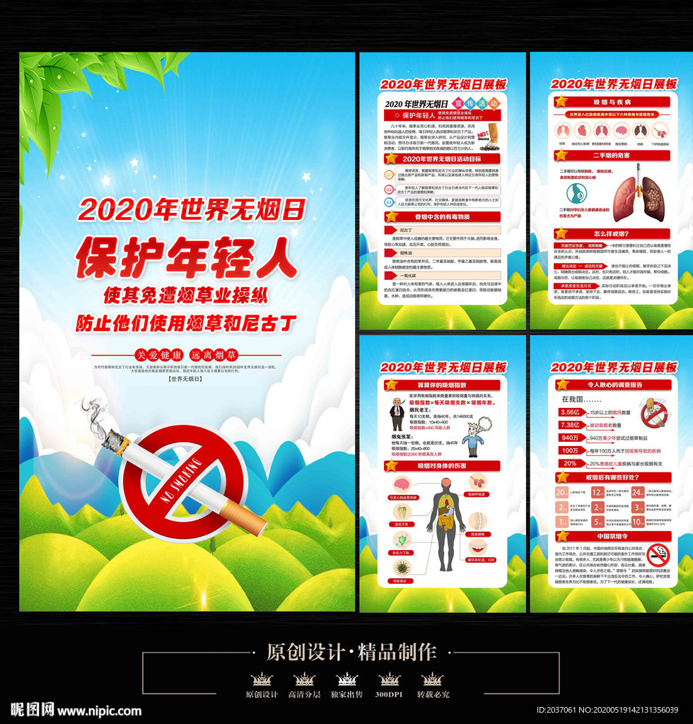 2020年世界无烟日宣传