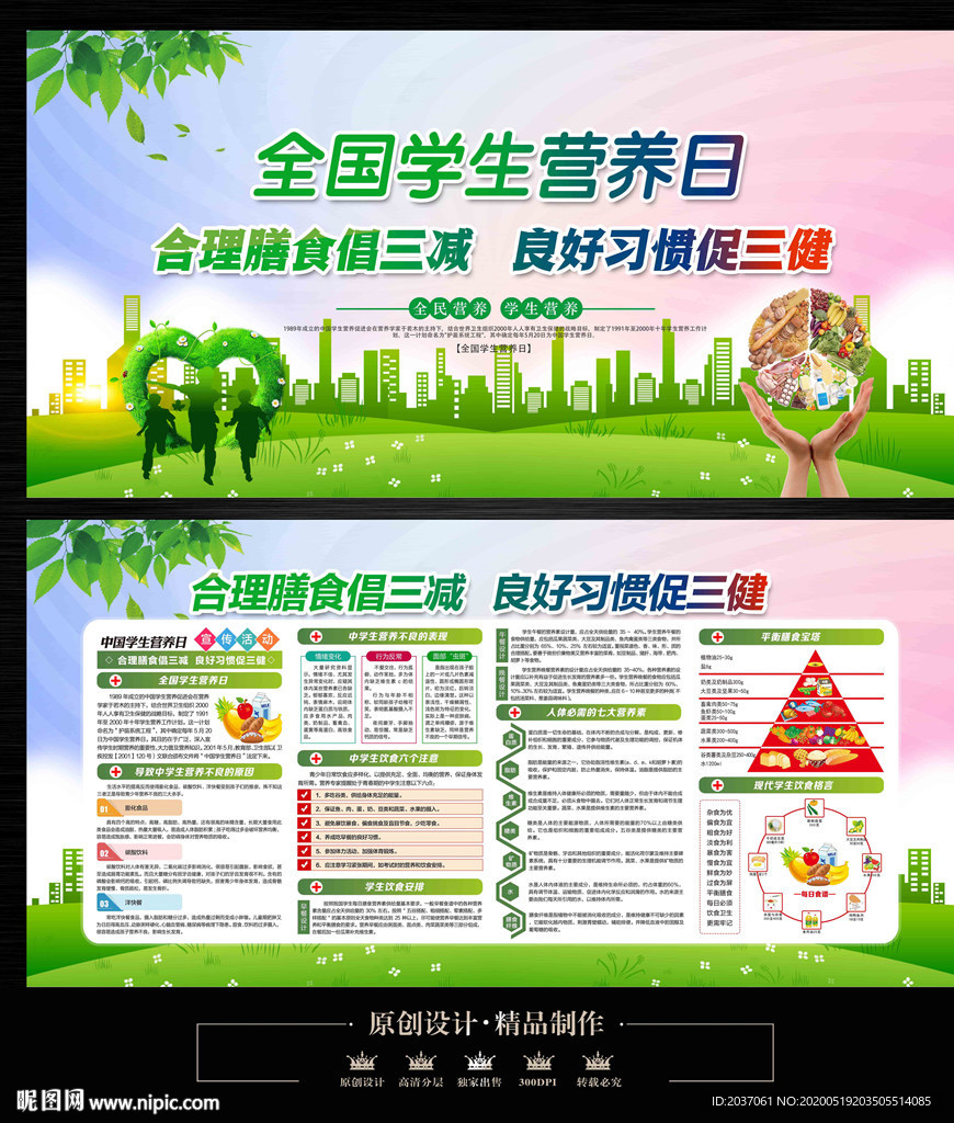 全国学生营养日