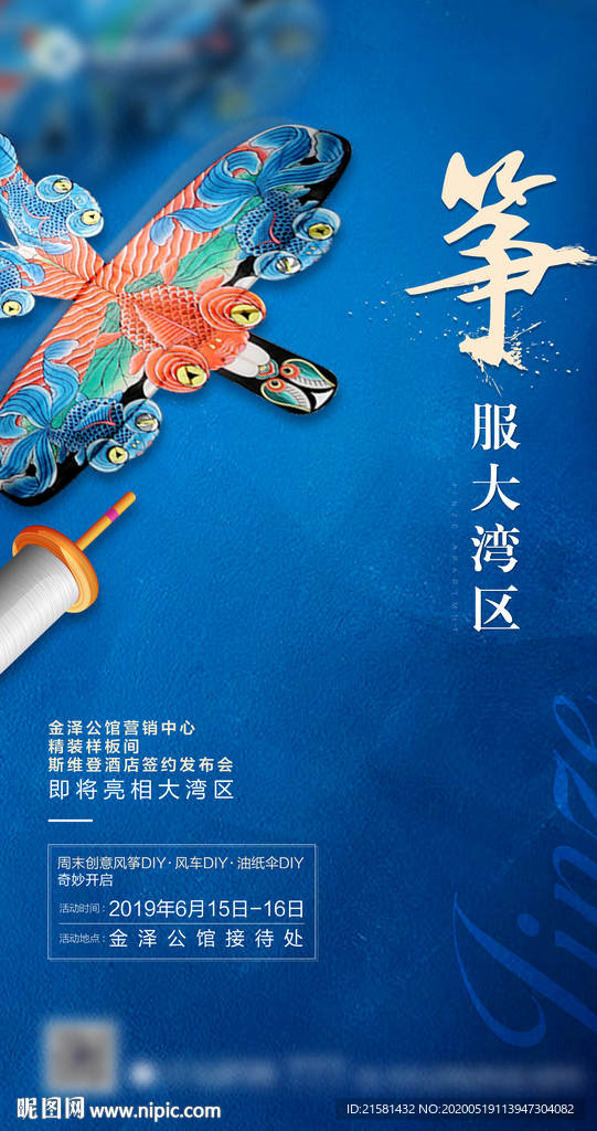地产风筝活动宣传画面