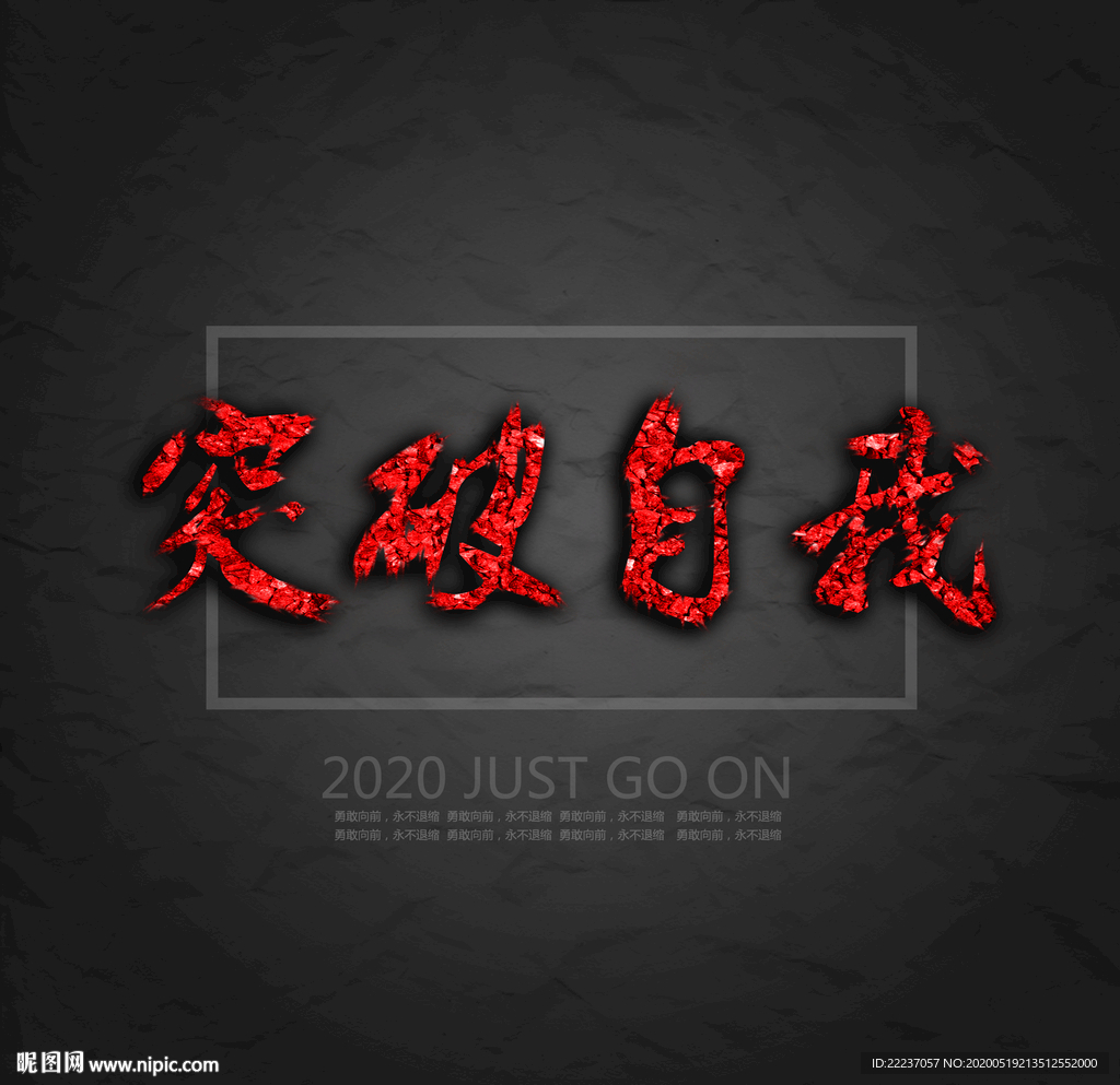 突破自我文字宣传海报