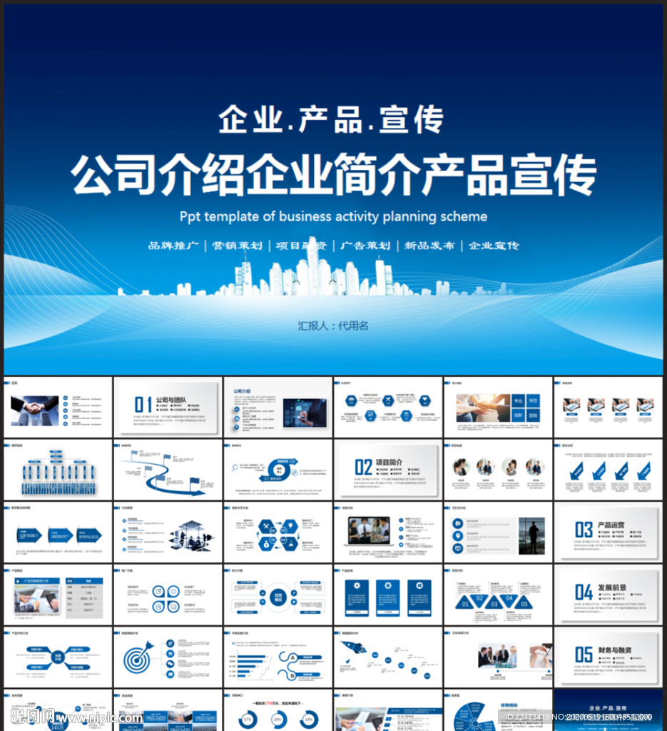 企业公司简介产品介绍宣传PPT