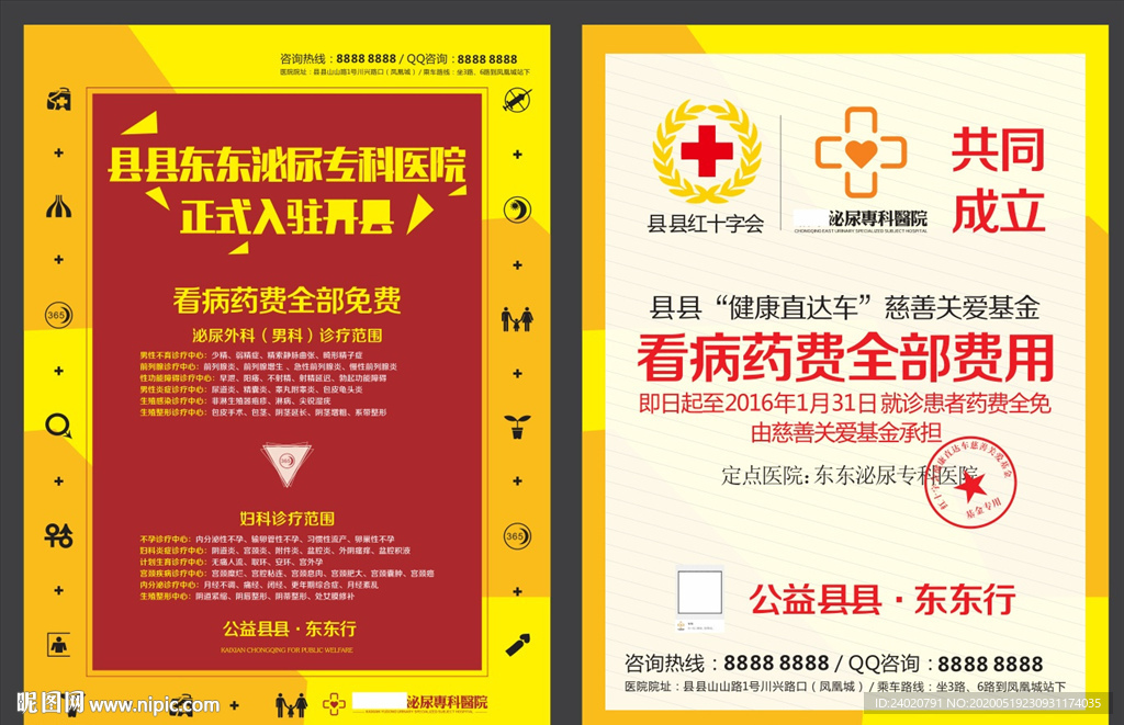 泌尿医院传单