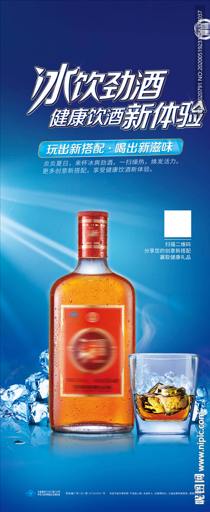冰饮劲酒展架