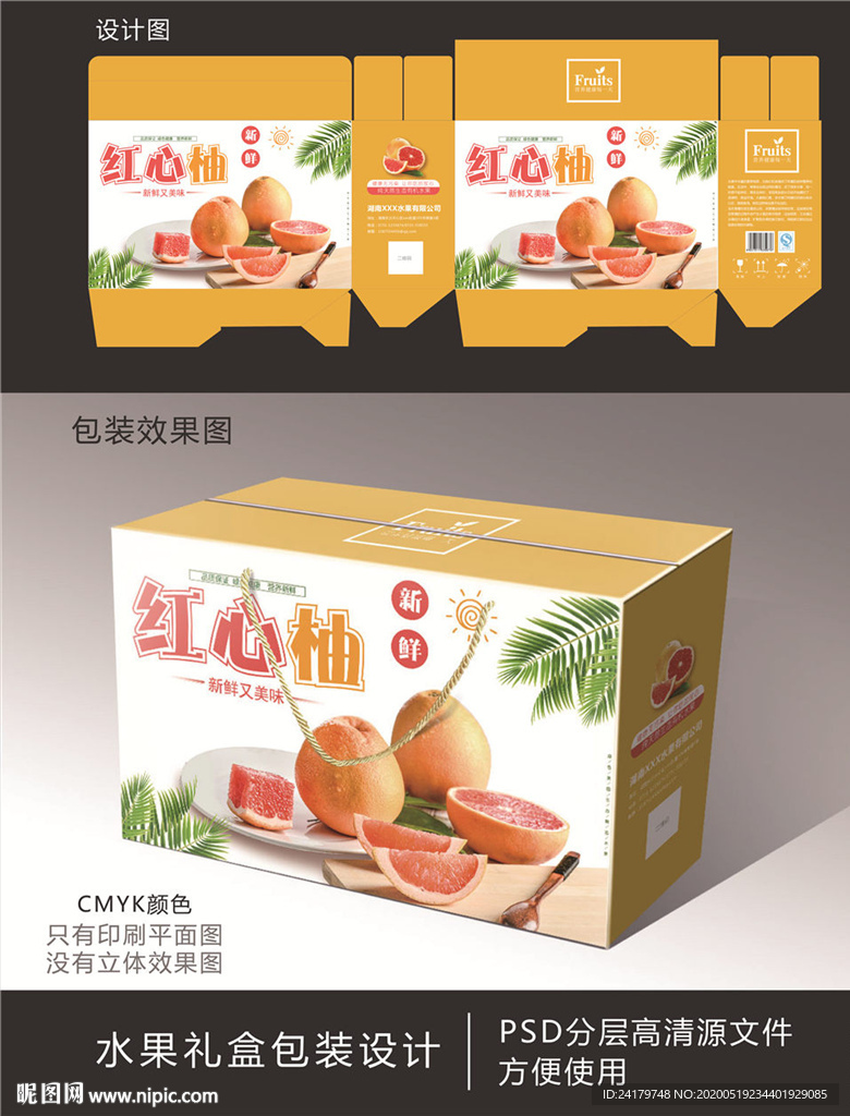 红心柚水果礼盒包装源文件