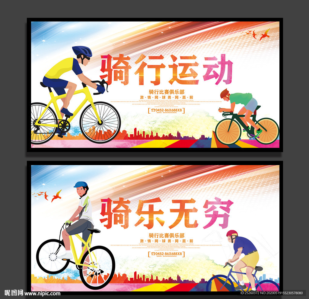 骑行