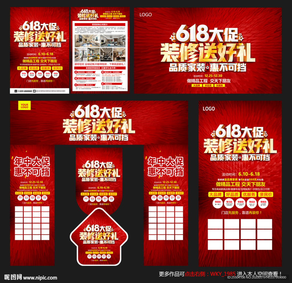 年中装修海报