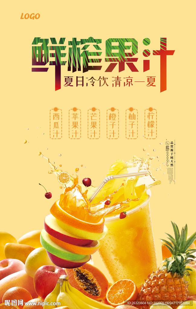 果汁海报