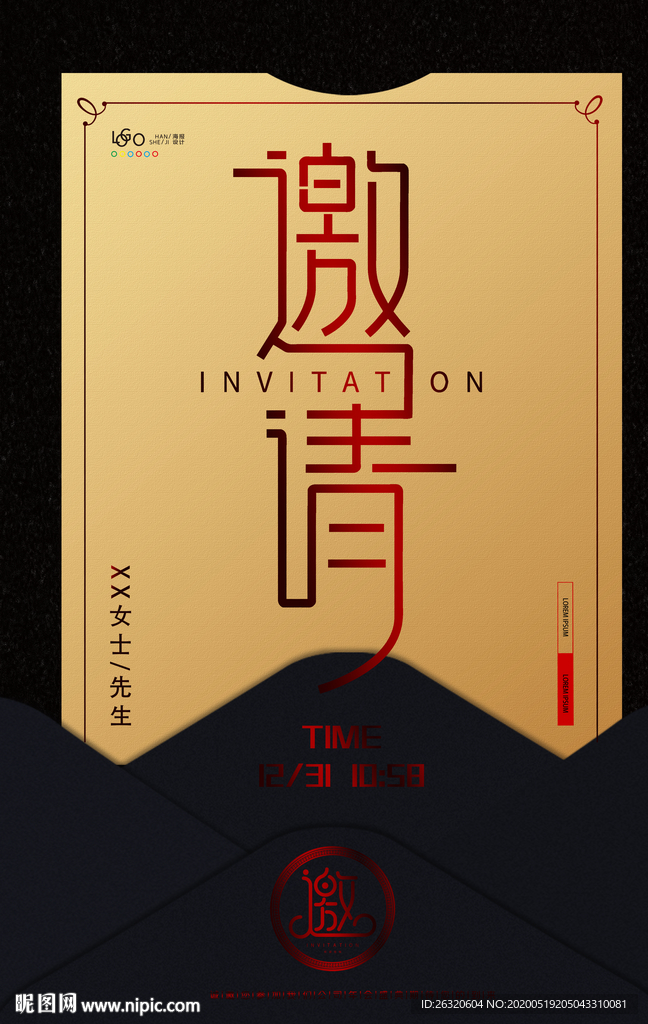 邀请函